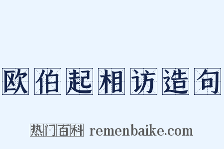 欧伯起相访造句是什么意思的图片
